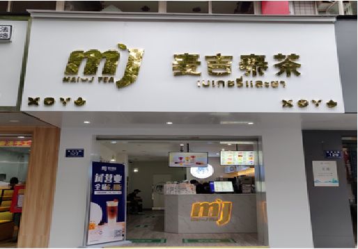 青阳奶茶店的招牌怎么做才吸引眼球？