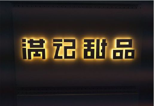 青阳发光字＆发光字招牌