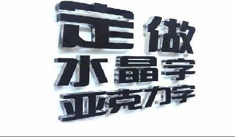 青阳门头水晶字的制作过程。