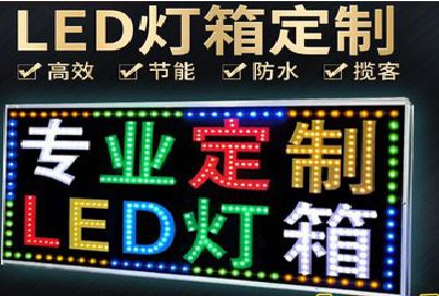 青阳LED招牌制作工艺与方法。