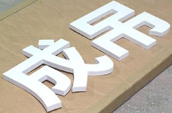 青阳PVC字广告制作介绍。