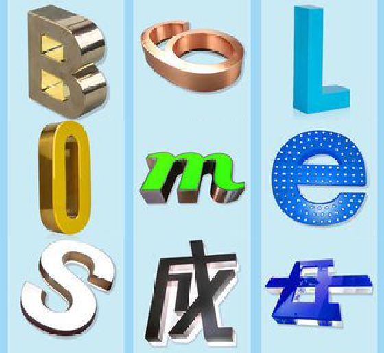 青阳门头广告字的种类。