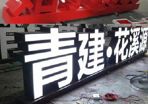 青阳打造更有特色的发光字招牌。