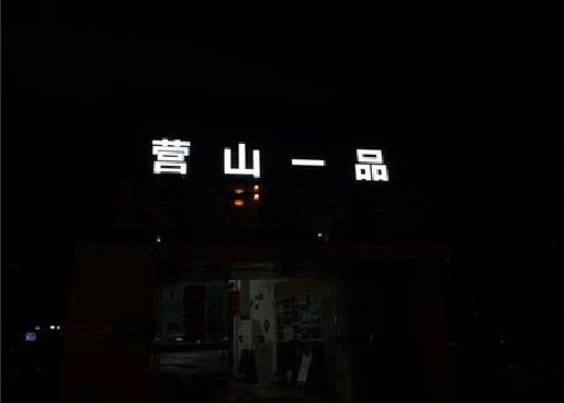 青阳发光字门头招牌日耗电量。