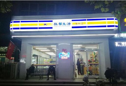 青阳连锁店超市招牌制作。