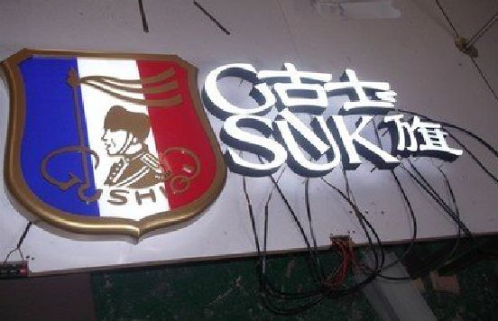 青阳LED发光字招牌制作简要说明。