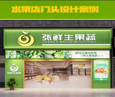 青阳生鲜超市门头设计应注意什么？