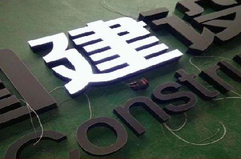 青阳黑白板亚克力发光字的优缺点？