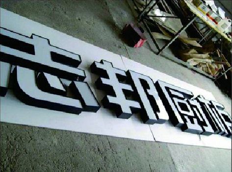 青阳不同门头广告招牌的工艺及适用行业。