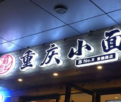 青阳影响发光字招牌日耗电量的因素有哪些？